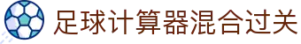 波胆数据核对平台：欧赔盘口怎么看与足球比分参考查询